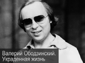 программа Время: Валерий Ободзинский Украденная жизнь