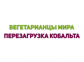 программа Первый вегетарианский: Вегетарианцы мира Перезагрузка Кобальта 96 часов