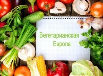 программа Первый вегетарианский: Вегетарианская Европа Наука