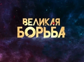 программа Надежда: Великая борьба