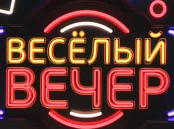 программа Сарафан: Веселый вечер 3 серия