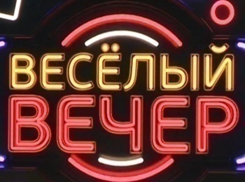 Веселый вечер кадры