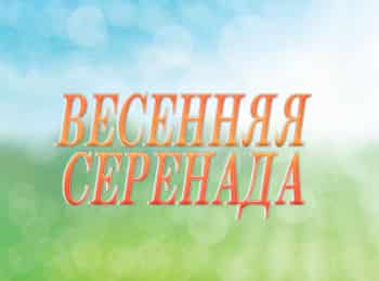 программа ТНВ: Весенняя серенада