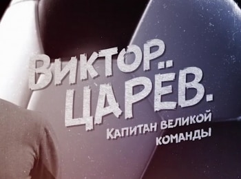 программа Матч Премьер: Виктор Царев Капитан великой команды