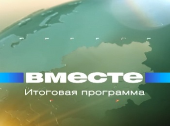 программа Мир: Вместе