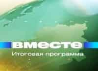 программа Мир: Вместе