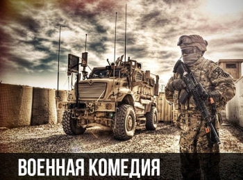 программа Классика кино: Военная комедия