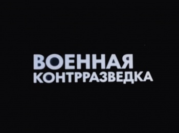 Военная-контрразведка-Тайная-битва-у-южных-ворот