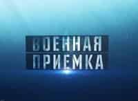 программа Звезда: Военная приемка