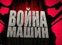 программа Оружие: Война машин БТ 7 Летающий танк