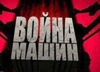 Война-машин-Р-5-Партизанский-ангел