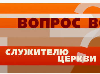 программа Надежда: Вопрос служителю церкви Что значит подставить правую щеку?