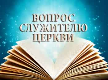 программа Надежда: Вопрос служителю церкви Как правильно молиться?