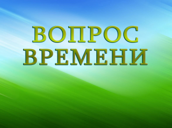 программа Надежда: Вопрос времени Сможет ли патруль времени контролировать время? Игра 2