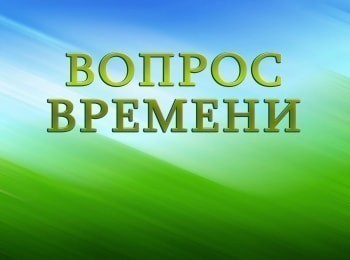 программа Надежда: Вопрос времени Время спрашивать, и время отвечать Игра 1