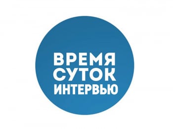 программа Санкт-Петербург: Время суток Интервью