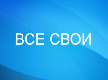 Все-свои