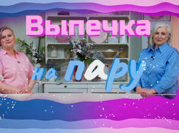 Выпечка-на-пАру-32-серия