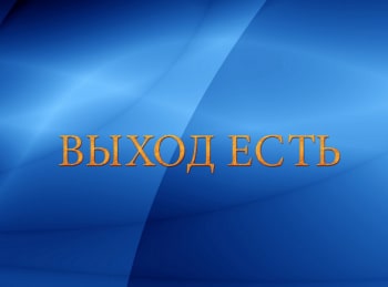 программа Три Ангела: Выход есть Победи зависимость! Кто я такой?