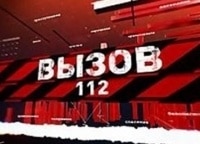 программа ТНВ: Вызов 112