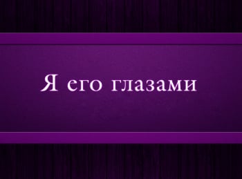 программа Психология 21: Я его глазами Эпизод 6 й