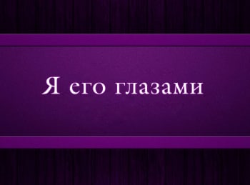 программа Психология 21: Я его глазами Эпизод 7 й