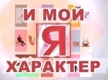 Я-и-мой-характер-Наше-истинное-Я-Часть-3