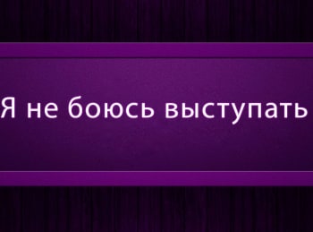 программа Психология 21: Я не боюсь выступать 10 серия