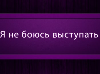 программа Психология 21: Я не боюсь выступать 6 серия