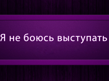 программа Психология 21: Я не боюсь выступать 9 серия