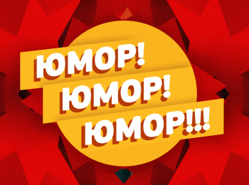 программа Сарафан: Юмор! Юмор!! Юмор!!! 53 серия