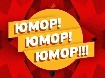 программа Сарафан: Юмор! Юмор!! Юмор!!! 54 серия