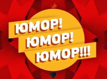 программа Сарафан: Юмор! Юмор!! Юмор!!! 56 серия