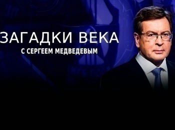 программа Звезда: Загадки века Медовая ловушка