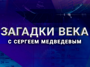 программа Звезда: Загадки века Свидетели Иеговы в войне против России