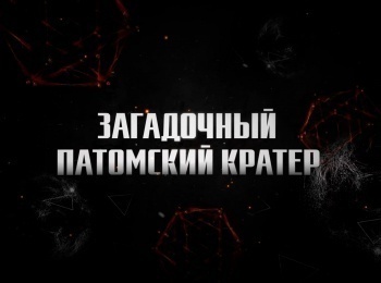 Загадочный-патомский-кратер