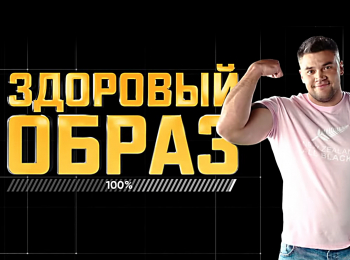 Здоровый-образ-Борьба