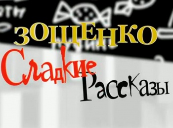 Зощенко-Сладкие-рассказы-Пирожное-Мильфей-с-бананами