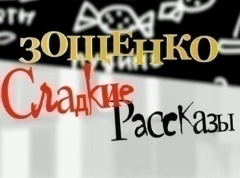 программа ЕДА: Зощенко Сладкие рассказы Слоеные корзинки Кувшинки