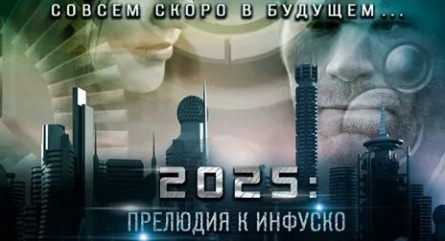 2025: Прелюдия к Инфуско кадры