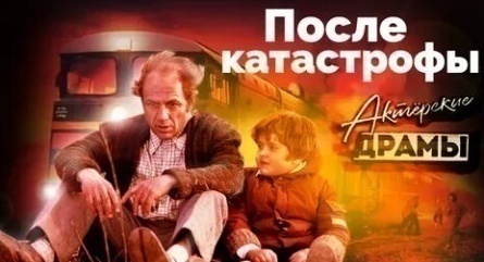 Актерские драмы. После катастрофы кадры