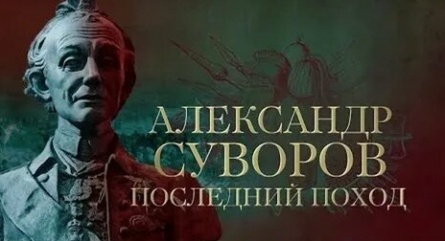 Александр Суворов. Последний поход кадры