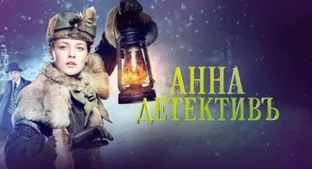 Анна-детективъ кадры