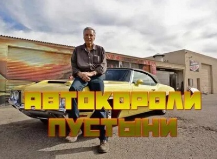 Автокороли пустыни кадры