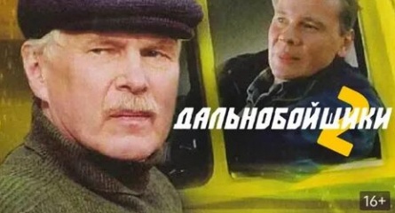 Дальнобойщики 2 кадры