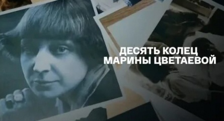 Десять колец Марины Цветаевой кадры