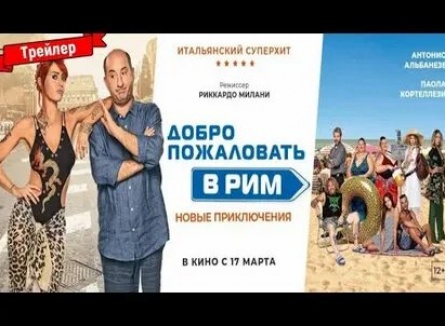 Добро пожаловать в Рим. Новые приключения кадры