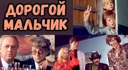 Дорогие мальчики кадры