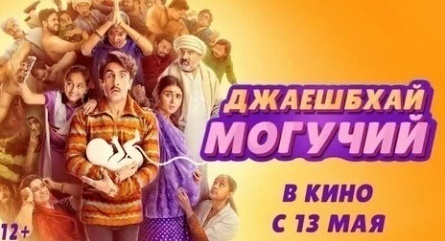 Джаешбхай Могучий кадры