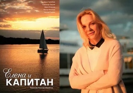 Елена и капитан кадры